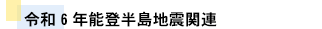 令和6年能登半島地震関連