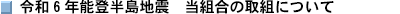 令和6年能登半島地震　当組合の対応に関するご案内