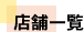 店舗のご案内